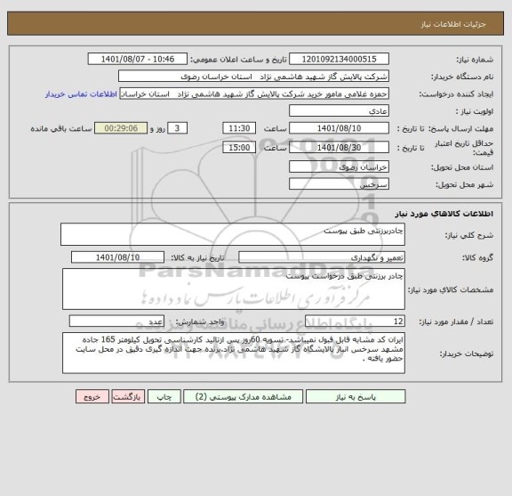 استعلام چادربرزنتی طبق پیوست