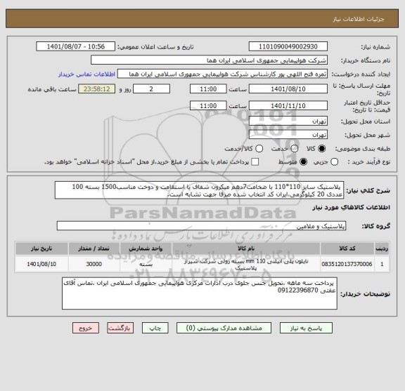 استعلام  پلاستیک سایز 110*110 با ضخامت7دهم میکرون شفاف یا استقامت و دوخت مناسب1500 بسته 100 عددی 20 کیلوگرمی،ایران کد انتخاب شده صرفا جهت تشابه است.