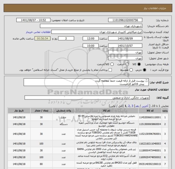 استعلام پیوست قبل از ارائه قیمت حتما مطالعه گردد
پیش فاکتور الزامیست
هماهنگی الزامیست 09123138548 گودرزی
پرداخت اعتباری 45 الی 60 روزه