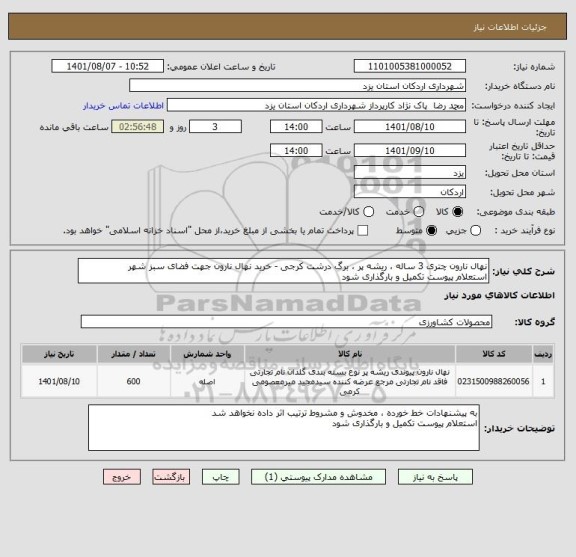 استعلام نهال نارون چتری 3 ساله ، ریشه پر ، برگ درشت کرجی - خرید نهال نارون جهت فضای سبز شهر 
استعلام پیوست تکمیل و بارگذاری شود