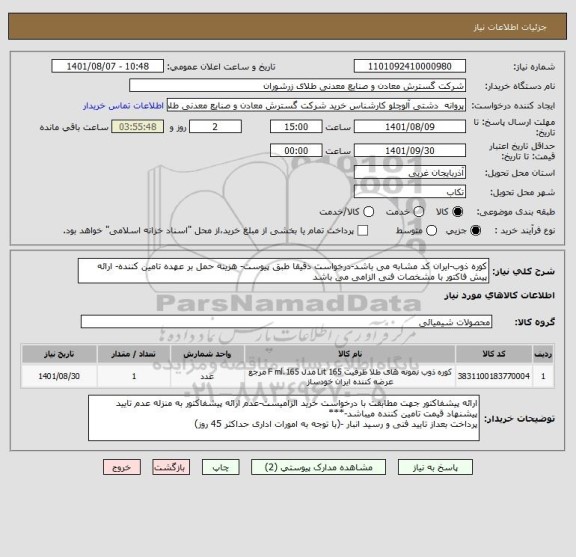 استعلام کوره ذوب-ایران کد مشابه می باشد-درخواست دقیقا طبق پیوست- هزینه حمل بر عهده تامین کننده- ارائه پیش فاکتور با مشخصات فنی الزامی می باشد