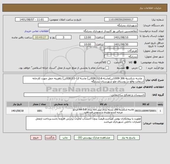 استعلام   ماسه شکسته 06( 1009تن)ماسه 6-12(336تن) ماسه 12-22(336تن) باهزینه حمل جهت کارخانه آسفالت واقع در روستای ملو شهرستان بندرلنگه