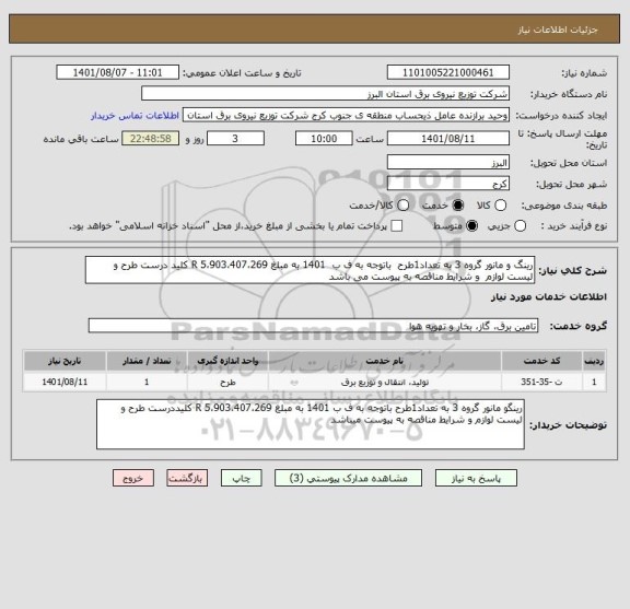 استعلام رینگ و مانور گروه 3 به تعداد1طرح  باتوجه به ف ب  1401 به مبلغ 5،903،407،269 R کلید درست طرح و لیست لوازم  و شرایط مناقصه به پیوست می باشد