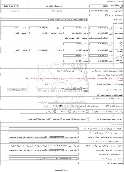 مزایده ، اجاره رواقهای بقعه شیخ حیدر مشگین شهر استان اردبیل