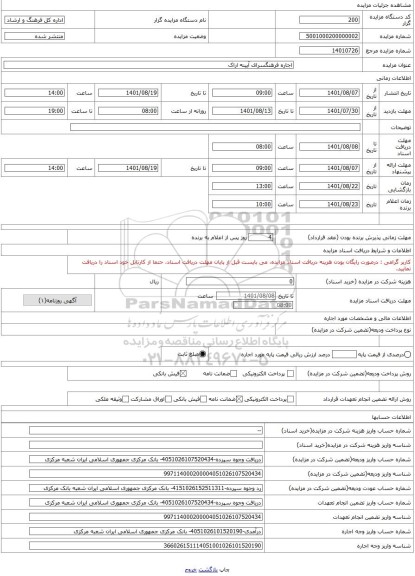 مزایده ، اجاره فرهنگسرای آیینه اراک