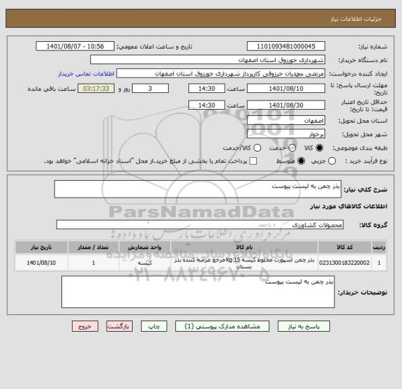 استعلام بذر چمن به لیست پیوست