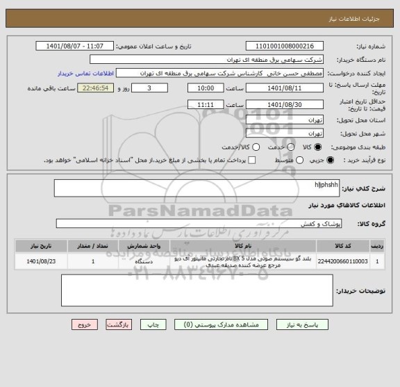 استعلام hljphshh