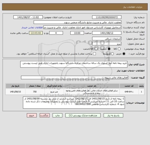 استعلام خرید بیمه نامه آتش سوزی یک ساله ساختمان مرکزی دانشگاه سهند باتجهیزات اداری طبق لیست پیوستی