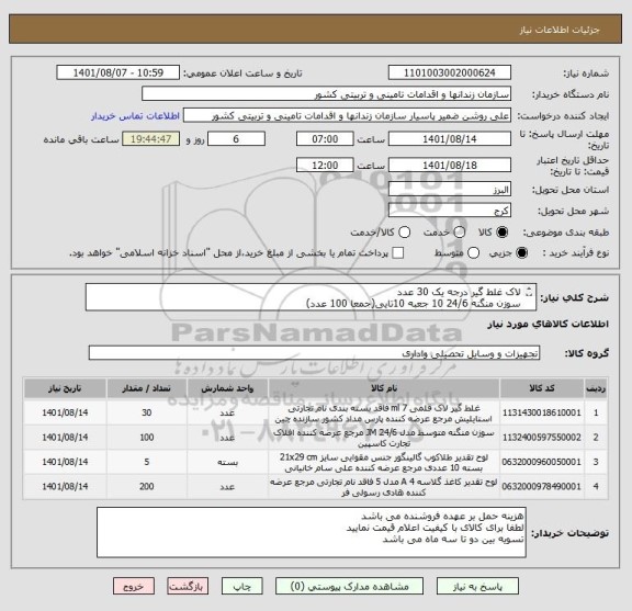 استعلام لاک غلط گیر درجه یک 30 عدد
سوزن منگنه 24/6 10 جعبه 10تایی(جمعا 100 عدد)
جای لوح تقدیر گالینگور به تعداد 50 عدد
کاغذ ابر و باد دو بسته 100 تایی