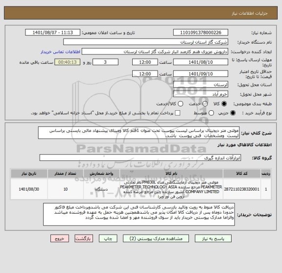 استعلام مولتی متر دیجیتال براساس لیست پیوست تحت عنوان 1قلم کالا ومبنای پیشنهاد مالی بایستی براساس لیست  ومشخصات  فنی پیوست  باشد.