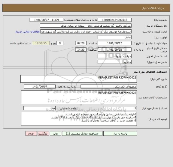 استعلام REPAIR KIT P/N R3570X00022