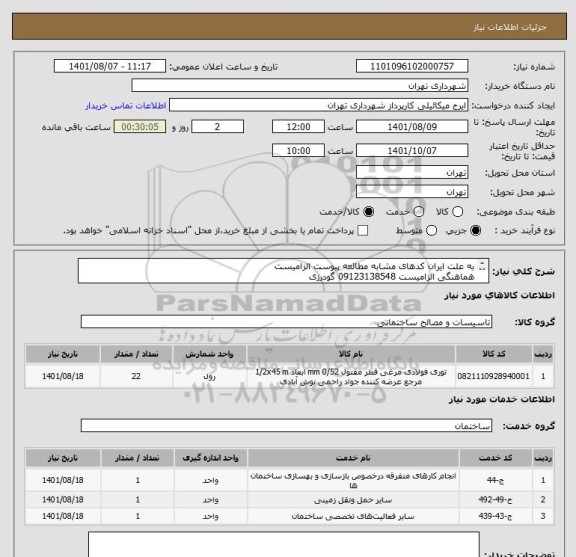 استعلام به علت ایران کدهای مشابه مطالعه پیوست الزامیست
هماهنگی الزامیست 09123138548 گودرزی
پرداخت اعتباری 45 الی 60 روزه
پیوست دارد