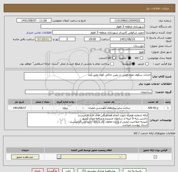 استعلام احداث سکوی تماشاچی در زمین خاکی کوی علی آباد