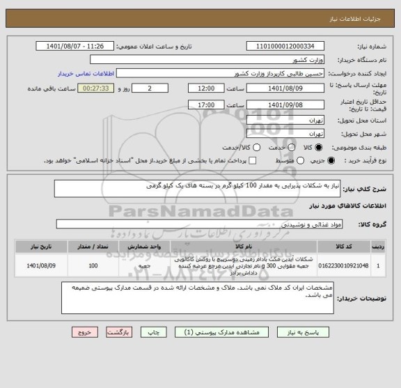 استعلام نیاز به شکلات پذیرایی به مقدار 100 کیلو گرم در بسته های یک کیلو گرمی