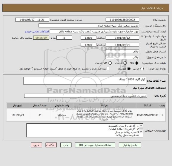 استعلام کولر گازی 12000 توچال