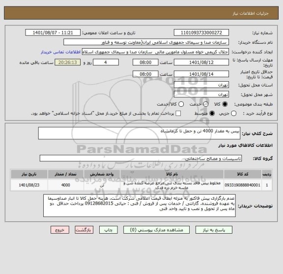 استعلام بیس به مقدار 4000 تن و حمل تا کرمانشاه