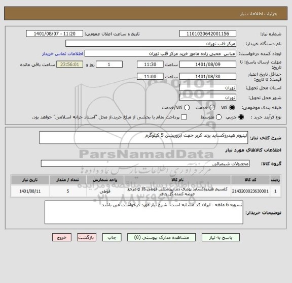 استعلام لیتیوم هیدروکساید برند کریر جهت ابزوربشن 5 کیلوگرم