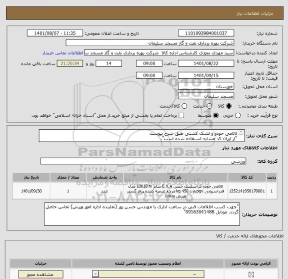 استعلام تاتامی جودو و تشک کشتی طبق شرح پیوست
"از ایران کد مشابه استفاده شده است".