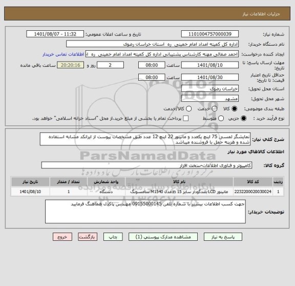 استعلام نمایشگر لمسی 75 اینچ یکعدد و مانیتور 22 اینچ 12 عدد طبق مشخصات پیوست از ایرانکد مشابه استفاده شده و هزینه حمل با فروشنده میباشد