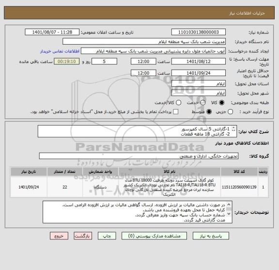 استعلام 1-گارانتی 5 سال کمپرسور
2- گارانتی 18 ماهه قطعات
3-نصب رایگان در محل
4- هزینه حمل تا محل به عهده فروشنده