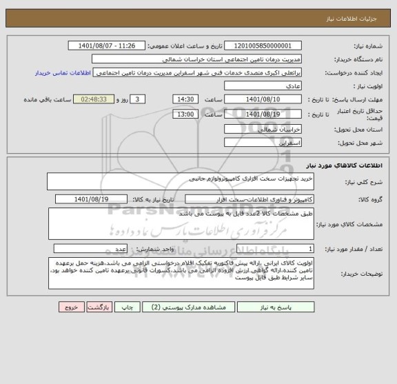 استعلام خرید تجهیزات سخت افزاری کامپیوترولوازم جانبی