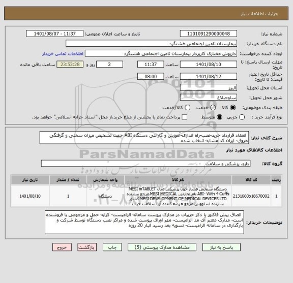 استعلام  انعقاد قرارداد خرید-نصب-راه اندازی-آموزش و گارانتی دستگاه ABI جهت تشخیص میزان سختی و گرفتگی عروق- ایران کد مشابه انتخاب شده
