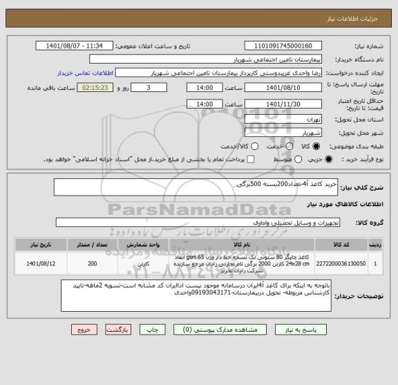 استعلام خرید کاغذ آ4-تعداد200بسته 500برگی
