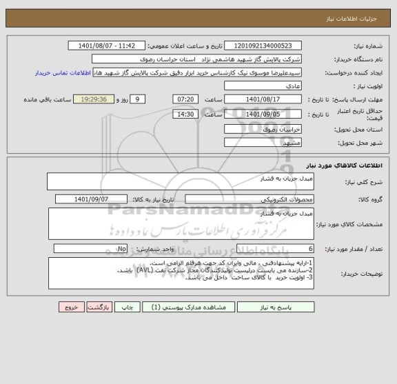 استعلام مبدل جریان به فشار