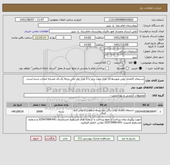 استعلام دستمال کاغذی رولی متوسط 10 هزار جفت برابر با 5 هزار رول تکی درجه یک.کد مشابه انتخاب شده است.