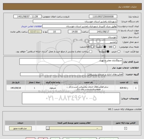 استعلام جدولگذاری معابر شهری