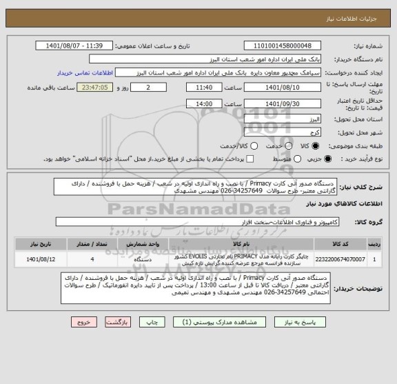 استعلام  دستگاه صدور آنی کارت Primacy / با نصب و راه اندازی اولیه در شعب / هزینه حمل با فروشنده / دارای گارانتی معتبر- طرح سوالات  34257649-026 مهندس مشهدی