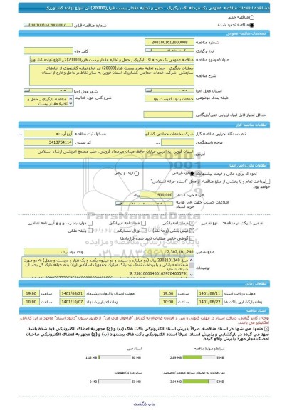 مناقصه، مناقصه عمومی یک مرحله ای بارگیری , حمل و تخلیه مقدار بیست هزار(20000) تن انواع نهاده کشاورزی