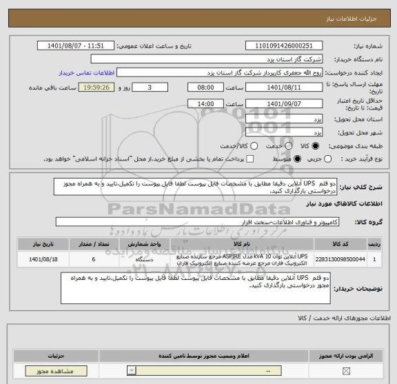 استعلام دو قلم  UPS آنلاین دقیقا مطابق با مشخصات فایل پیوست لطفا فایل پیوست را تکمیل،تایید و به همراه مجوز درخواستی بارگذاری کنید.