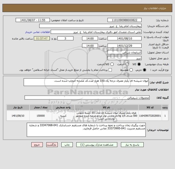 استعلام لیوان شیشه ای یکبار مصرف درجه یک 150 هزار عدد.کد مشابه انتخاب شده است.