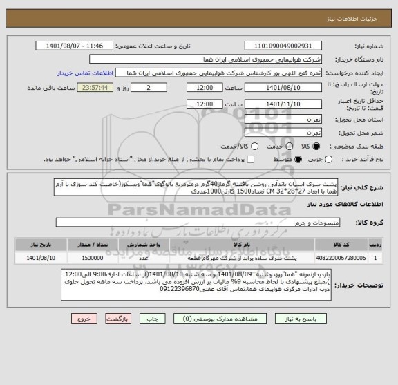 استعلام پشت سری اسپان باندآبی روشن بافتینه گرماژ40گرم درمترمربع بالوگوی"هما"ویسکوز(خاصیت کند سوزی با آرم هما با ابعاد 27*28*32 CM تعداد1500 کارتن1000عددی