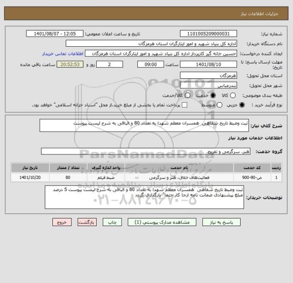 استعلام ثبت وضبط تاریخ شفاهی  همسران معظم شهدا به تعداد 80 و الباقی به شرح لیست پیوست
