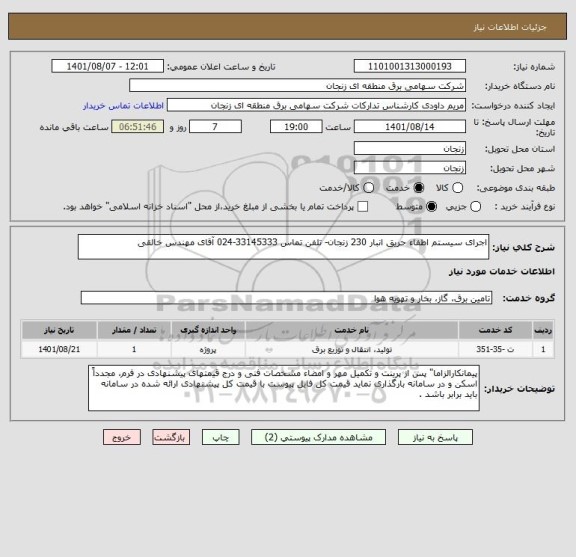 استعلام اجرای سیستم اطفاء حریق انبار 230 زنجان- تلفن تماس 33145333-024 آقای مهندس خالقی