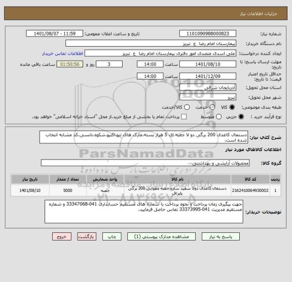 استعلام دستمال کاغذی 200 برگی دو لا جعبه ای 5 هرار بسته.مارک های تنو.اکتیو.شکوه.نانسی.کد مشابه انتخاب شده است.