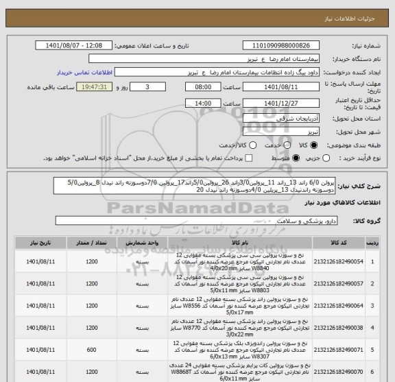 استعلام پرولن 6/0 راند 13_راند 11_پرولین3/0راند 26_پرولین5/0راند17_پرولین 7/0دوسوزنه راند نیدل 8_پرولین5/0 دوسوزنه راندنیدل 13_پریلین 4/0دوسوزنه راند نیدل 20