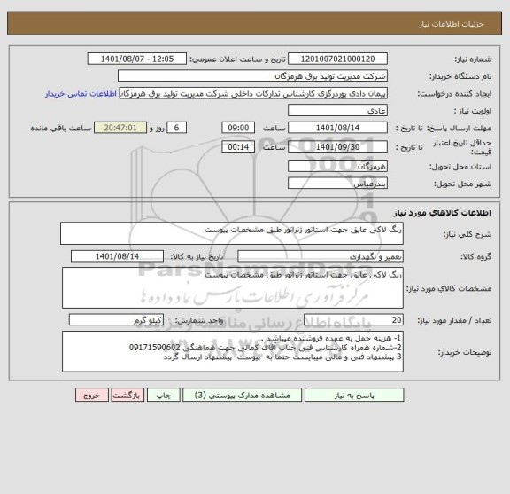 استعلام رنگ لاکی عایق جهت استاتور ژنراتور طبق مشخصات پیوست
