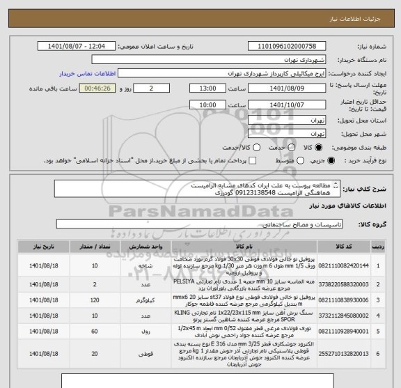 استعلام مطالعه پیوست به علت ایران کدهای مشابه الزامیست 
هماهنگی الزامیست 09123138548 گودرزی
پرداخت اعتباری 45 الی 60 روزه
پیوست دارد