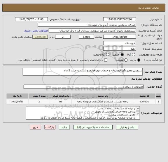 استعلام سرویس تعمیر نگهداری رایانه و خدمات نرم افزاری و شبکه به مدت 2 ماه