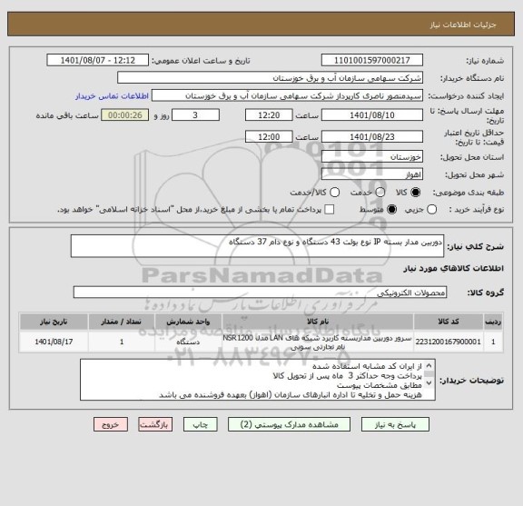 استعلام دوربین مدار بسته IP نوع بولت 43 دستگاه و نوع دام 37 دستگاه