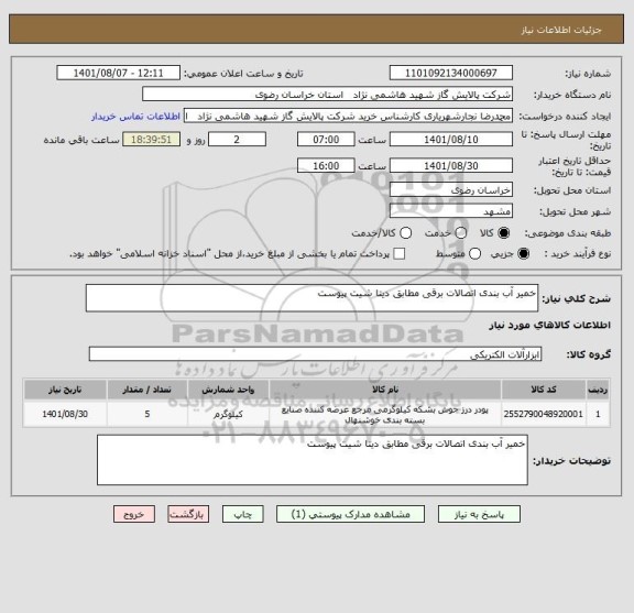 استعلام خمیر آب بندی اتصالات برقی مطابق دیتا شیت پیوست