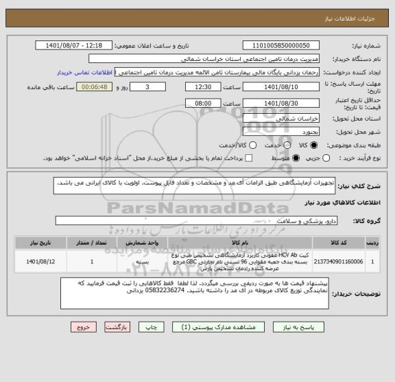 استعلام تجهیزات آزمایشگاهی طبق الزامات آی مد و مشخصات و تعداد فایل پیوست. اولویت با کالای ایرانی می باشد.