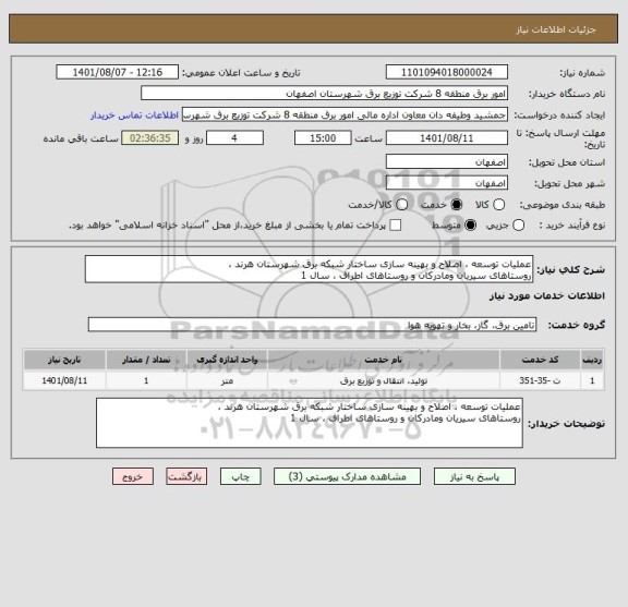 استعلام عملیات توسعه ، اصلاح و بهینه سازی ساختار شبکه برق شهرستان هرند ،
روستاهای سیریان ومادرکان و روستاهای اطراف ، سال 1