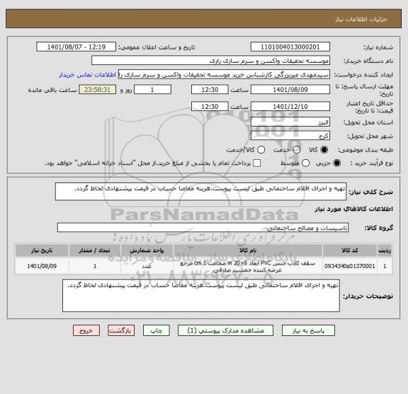 استعلام تهیه و اجرای اقلام ساختمانی طبق لیست پیوست.هزینه مفاصا حساب در قیمت پیشنهادی لحاظ گردد.