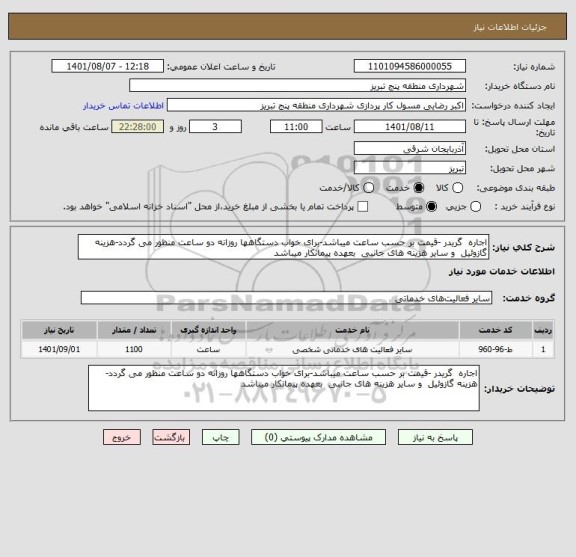 استعلام اجاره  گریدر -قیمت بر حسب ساعت میباشد-برای خواب دستگاهها روزانه دو ساعت منظور می گردد-هزینه گازوئیل  و سایر هزینه های جانبی  بعهده پیمانکار میباشد