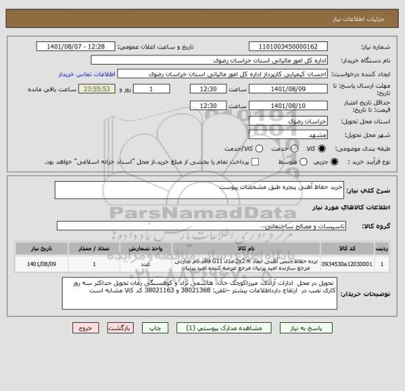 استعلام خرید حفاظ آهنی پنجره طبق مشخصات پیوست