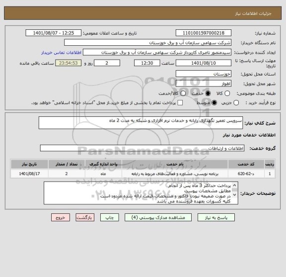 استعلام سرویس تعمیر نگهداری رایانه و خدمات نرم افزاری و شبکه به مدت 2 ماه